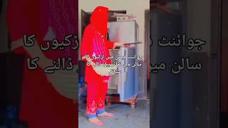 جوائنٹ فیملی میں لڑکیوں کا سالن میں ٹماٹر ڈالنے کا سٹائل اور شادی کے بعد 🤪🤣 funny viralshort [upl. by Chappelka]