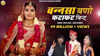 New Vivah Song 2024  बन्नसा बणो फटाफट बिन्द लीगन री घडी़या आई सा  Sonu Kanwar  Sunil Bhati [upl. by Stormie]