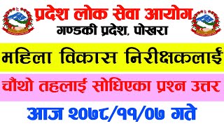 Mahila Bikash Nirikshak exam Questions answer 2078  loksewa aayog exam paper 20781107 [upl. by Rosenberg]