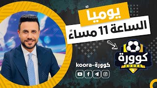 كوورة 971  اليابان والعراق في نصف نهائي امم اسيا تمهيداً لخطف بطاقة اولمبياد باريس [upl. by Cynarra]