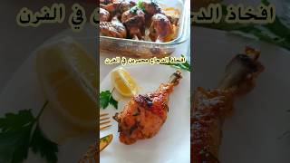 صينية افخاذ الدجاج في الفرن محمرين بتتبيلة رائعة مثل المطاعمcuisses de poulet au four [upl. by Leizahaj270]