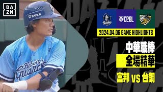 【中職】20240406 富邦悍將 vs 台鋼雄鷹 全場精華 [upl. by Anail]