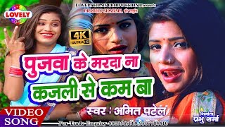 VideoSong पुजवा के मरदा ना कजली से कम बा  Amit Patel  Pujwa Ke Marda Na Kajali Se Kam Ba 2019 [upl. by Connelly]