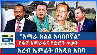 quotአማራ ክልል አሳስቦኛልquot የፋኖ አመራሩና የድሮን ጥቃት  አረብ ኤምሬት በአዲስ አበባ [upl. by Naples]