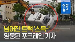 넘어진 화물트럭 포크레인이 툭나타나 쓱 일으켜…  연합뉴스 Yonhapnews [upl. by Giacomo764]