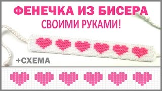 ПОДАРОК на 14 ФЕВРАЛЯ Браслет из БИСЕРА 💗 [upl. by Bronny]