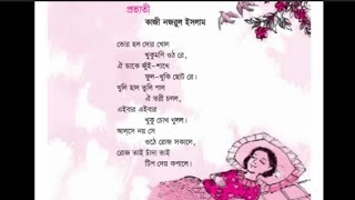 প্রভাতী  Pravati Chora  Bangla chora for kids [upl. by Nerta]