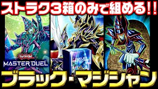 【遊戯王マスターデュエル】ストラク３箱のみで組める！ブラック・マジシャン2023【ゆっくり実況】 [upl. by Anyal]