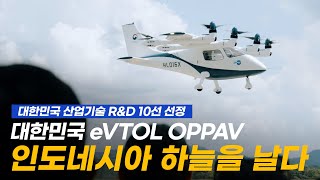 대한민국 전기수직 이착륙 개인항공기 OPPAV✈️ 인도네시아 하늘을 날다 [upl. by Sina]