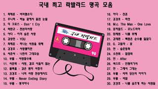 play list 고음에 미치게 만드는 국내 락발라드 명곡 베스트 히트곡 모음 🎶 [upl. by Coppock]