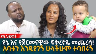 የኔ እና የጀርመናዊው ፍቅረኛዬ መጨረሻ አባቱን እንዲያገኝ ሁላችሁም ተባበሩኝ Eyoha Media Ethiopia  Habesha [upl. by Rammaj915]