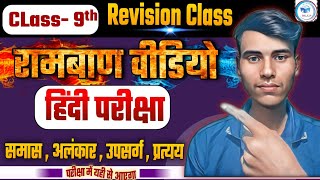 Class 9 Hindi grammar one shot  samas  alankar  upsarg pratyay  wakey  bhed [upl. by Otokam]