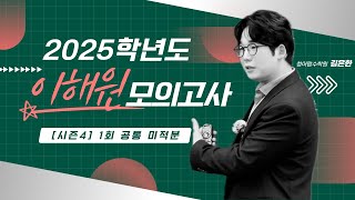 2025학년도 이해원 모의고사 시즌4 1회 공통 미적분 [upl. by Arretal905]