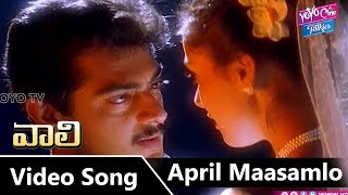 April Maasamlo Video Song  Vaali Telugu Movie Songs  Ajith Kumar Simran  YOYO Cine Talkies [upl. by Elag746]