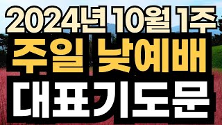 주일오후예배 대표기도문 예시ㅣ2024년 10월 주일 예배 대표기도 예문ㅣ10월 첫째주 1주 주일 낮예배 대표기도문 ㅣ대표기도가 어려운분들을 위한 주일예배 기도문 예시 [upl. by Hough]