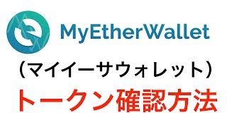 MyEtherWallet（マイイーサウォレット）トークン確認方法 [upl. by Nyllaf]