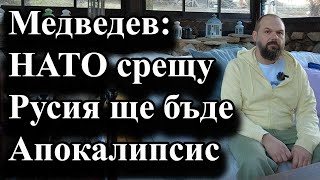 Медведев НАТО срещу Русия ще бъде Апокалипсис [upl. by Carin]