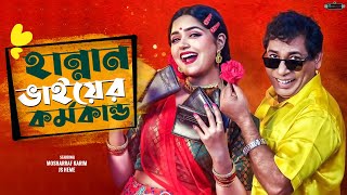 Bangla New Natok 2024  Hannan Bhier Kormokando  Mosharraf Karim  JS Heme  Realview Entertainment [upl. by Aerbua]