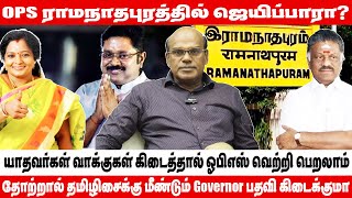 தினகரன் திருச்சியில் போட்டியிட்டு இருந்தால் வெற்றி வாய்ப்பு இருந்திருக்குமா  Raveendran Duraisamy [upl. by Tabitha113]