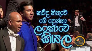 ලෝකය දිනපු අපේ මිනිස්සු  De Lanerolle Brothers [upl. by Hendrika]