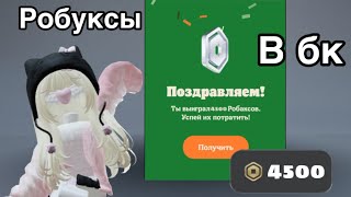 РОБУКСЫ В БУРГЕР КИНГ Акция на робуксы roblox бургеркинг бесплатныеробаксы акция роблокс [upl. by Ettennig]