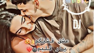 آهنگ ریمیکس عاشقانهعشق قشنگم یار قلبم👌☻❤اصغر علیزادهAsghar Alizadeh – Eshghe Ghashangam [upl. by Ridglea]