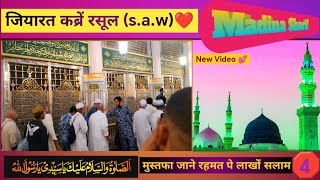 💕 जियारत कब्रें रसूल 🌹मुस्तफ़ा जाने रहमत पे लाखों सलाम ❤️ Madina Sharif 💜 Azan Masjid e Nabwi 💕 [upl. by Janeen]