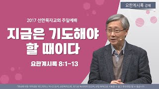 유기성목사 I 요한계시록 강해 13 지금은 기도해야 할 때이다  요한계시록 8113 [upl. by Anilram]