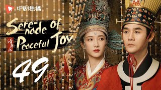 Serenade of Peaceful Joy 49【未删减版】 ENG SUB Wang Kai、Maggie Jiang [upl. by Debra]