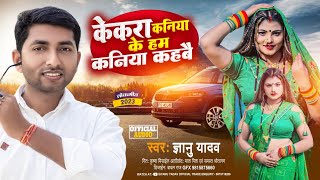 Gyanu yadav new maithili song 2023 kekara kaniya ke ham kaniya kahabaiज्ञानु यादव [upl. by Garvin]