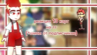 реакция 12 карт на тт  пикозонт  дантекуро  варуфел  ромеоэмма  габриниколь  мимимими 3 [upl. by Kipp]