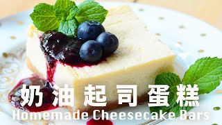 奶油起司蛋糕條【超簡單】靈活的宴客甜點 Cheesecake Bar Recipe beanpandacook [upl. by Liarret879]