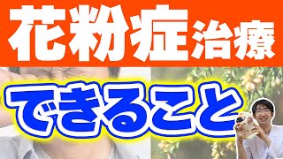 知らないと失明リスクがある、注意！花粉症治療でできる事 [upl. by Nat]