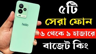 Top 5 Best Phone Under 6000 to 9000 Taka in Bangladesh 2023। ৬ থেকে ৯ হাজার টাকার মধ্যে মোবাইল ২০২৩ [upl. by Ingeberg828]