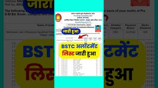 जारी हुआ BSTC College Allotment Result Merit List 2024  BSTC Allotment Cut OFF 1st List bstc [upl. by Koran]