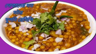 Santhali style motorer ghugni recipi ঘুগনি রেসিপিbengoli ghugni recipe দোকানের মত মটর ঘুগনি [upl. by Kachine]