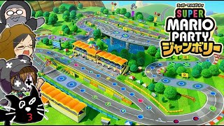 【4人実況】速すぎる爆走MAPで大絶叫の珍事件『スーパー マリオパーティ ジャンボリー』 [upl. by Ailegnave]