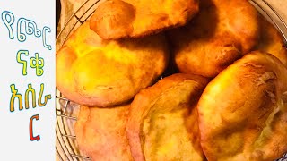 የጮርናቄ አሰራር  Ethiopian food biscuit aserar [upl. by Enihsnus]