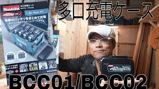 マキタ新製品情報！マキタドル箱？多口充電ケースが新登場！BCC0102！ケースだからポータブル電源ではないのね [upl. by Ajoop258]