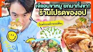 เจ๊แอนขาหมู ร้านโปรดของอป ปักพริกบนข้าวแบบฟินๆ เด็ดทุกคำต้องมาลอง  MAWIN FINFERRR [upl. by Song]