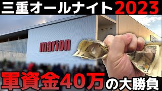 【三重オールナイト2023】三重オールナイト営業に40万を握りしめて挑んだ結果【パチンコ】 [upl. by Bena]