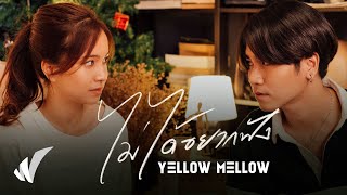 YELLOW MELLOW  ไม่ได้อยากฟัง【Official MV】 [upl. by Tolley]