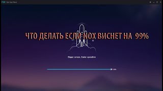 ЧТО ДЕЛАТЬ ЕСЛИ У ВАС ВИСНЕТ NOX НА 99 [upl. by Baggott207]