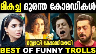 സീരിയസ് ആയി ചെയ്ത കോമഡി റോളുകൾ 🤩🥰  Best Of Troll  Malayalam Troll  Troll Malayalam  Remake Troll [upl. by Ffej136]