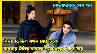 Last Part  হার্টলেস ভিলেন যখন ড্রামার হিরো  Chinese drama explained in Bangla  Kill me Love me [upl. by Knorring]