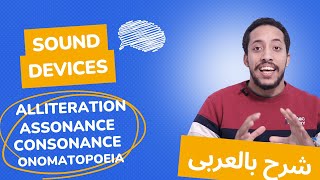 Sound Devices Consonance Assonance Alliteration شرح المحسنات البديعية  examples and practice [upl. by Saiasi459]