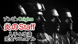 BO2 ゾンビ 「Origins」 炎のStaffの作成＆改造＆40R運用マニュアル 解説 [upl. by Iggem493]