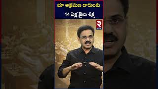 భూ ఆక్రమణ దారులకు 14 ఏళ్ల జైలు శిక్ష  Andhra PradeshL Land Grabbing Act 1982  RTV [upl. by Karlik184]