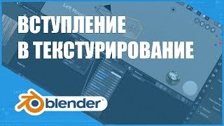 Вступление в текстурирование  Основы Blender 280 [upl. by Kinom]