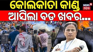 LiveKolkata Doctor Caseକୋଲକାତାରୁ ଆସିଲା ବଡ଼ ଖବର Prohibitory Orders Extended Around RG Kar Hospital [upl. by Jeanne481]